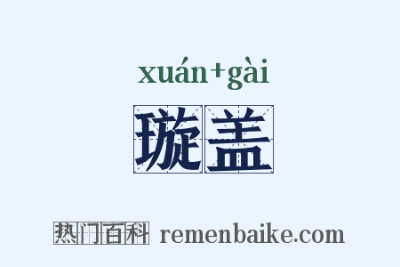 璇盖是什么意思的图片